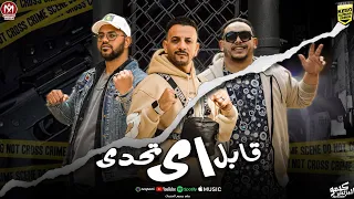 قابل اى تحدى من ألبوم الناكش وليد الحظ مروان الزعيم ميدو إتحاداوى مهرجانات 2025 