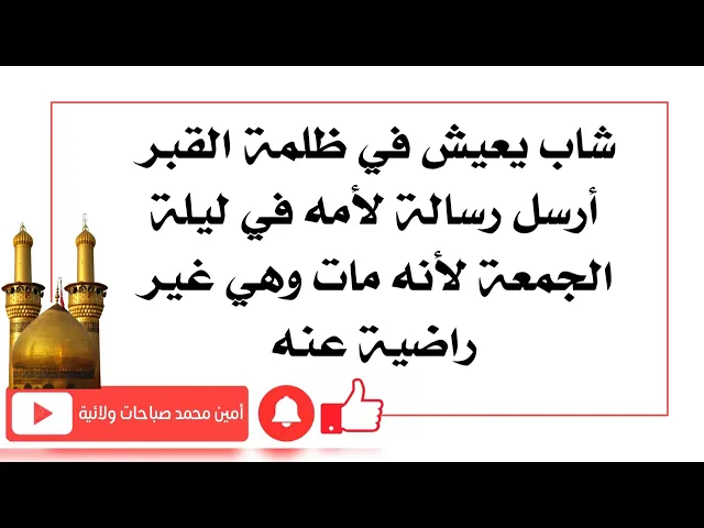 ⁣شاب مات فأرسل لأمه رسالة في ليلة الجمعة لأنها كانت غير راضية عنه