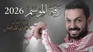 زفة الموسم      الفنان حمدي المناصير  دندنها