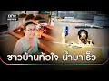 Download Lagu ชาวบ้านท้อใจน้ำท่วมจนถึงคอไม่ทันตั้งตัว | ข่าวเย็นช่องวัน | สำนักข่าววันนิวส์