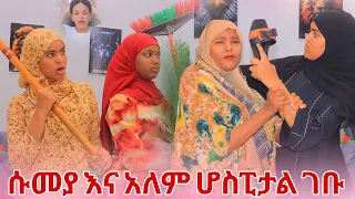 🛑ሱመያ እና አለም ሆስፒታል ገቡ  ኢማን ደበደበቻቸው ትልቅ ችግር ተፈጠረ