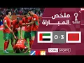 ملخص مباراة المغرب والإمارات (3-0) | كأس العرب FIFA قطر 2025™ - الدور النصف النهائي