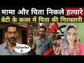 Download Lagu मनीषा के पिता और मामा ही निकले असली कातिल! Manisha hatyakand | Haryana Bhiwani Manisha Murder Case