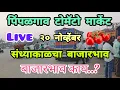 Lagu 20|11|25 संध्याकाळचा टोमॅटो भाव | Pimpalgaon tomato market rate | #pimpalgaon #tomatoliverate #live 