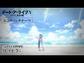 Lagu TVアニメ『デート・ア・ライブV』ノンクレジットエンディングテーマ映像｜sweet ARMS「ヒトヒラ」