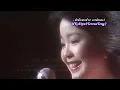 Download Lagu 鄧麗君 Teresa Teng 千言萬語 Endless Words 1976 Lee Theater