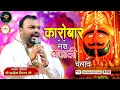 Download Lagu कारोबार मेरो बालाजी चलावे | Meri Balance Sheet Balaji Banave | Kanhiya Mittal Ji