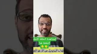 خطوات التحويل من الأزهر للتربية والتعليم Shorts Education  خطوات التحويل من الأزهر للتربية والتعليم Shorts Education