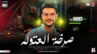اجدد سلامات كريم ناعوس Ll صرخه العتاوله و جوله هتحظ جوله 2025  اجدد سلامات كريم ناعوس Ll صرخه العتاوله و جوله هتحظ جوله 2025
