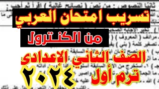 امتحان اللغة العربية للصف الثانى الاعدادى الترم الأول 2024 الحق نفسك 