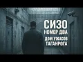 Дом ужасов: СИЗО № 2 в Таганроге — “чёрная тюрьма” современной России