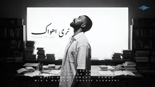                             سالم يوسف   ترى اهواك   حصريا          دندنها