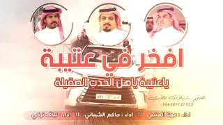 شيلة افخر في عتيبة ياعتيبة ياهل الحدب الصقيلة مهنا العتيبي حاكم الشيباني نياف تركي طربية 