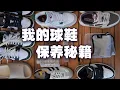 Download Lagu 「球鞋保養懶人包🔥 麂皮/牛巴戈/漆皮怎麽清？噴霧、清洗液、刷子全攻略！」