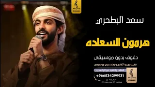 هرمون السعادة بدون موسيقى دفوف سعد البطحري  اغاني بدون موسيقى دف دندنها