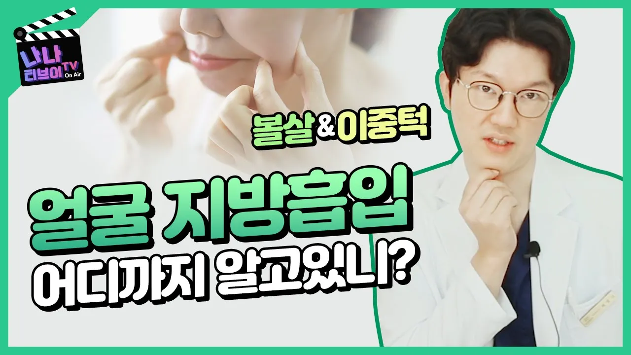 [이중턱, 볼살 지방흡입] 이중 턱이 생기는 원인부터 원인에 따른  해결방법까지 성형외과 전문의가 다~ 알려드립니다
