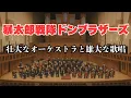 Lagu 俺こそオンリーワン - ドンブラザーズ テーマソング【フルオーケストラ版】