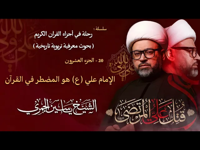 ⁣مباشر الشيخ ياسين الجمري - ليلة ( 20 ) رمضان 1447 هـ - ذكرى إستشهاد الأمام علي (ع) - مجلس الدعيسي