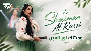                   وديتلك نور العين       دندنها