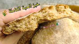 خبز القمح الكامل و النخالة لنظام الطيبات 🌾 صحي بزيت الزيتون و بدون عجن