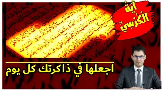 روعة الحياة مع آية الكرسي مبدأ المتقين اسمع امين صبري 