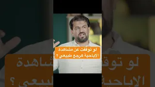 لو توقفت عن مشاهدة الاباحية هرجع طبيعي د محمد عيسي نصيحة طبية إدمان الإباحية 
