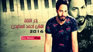 أحمد العكيدي غنام ماني غنام 