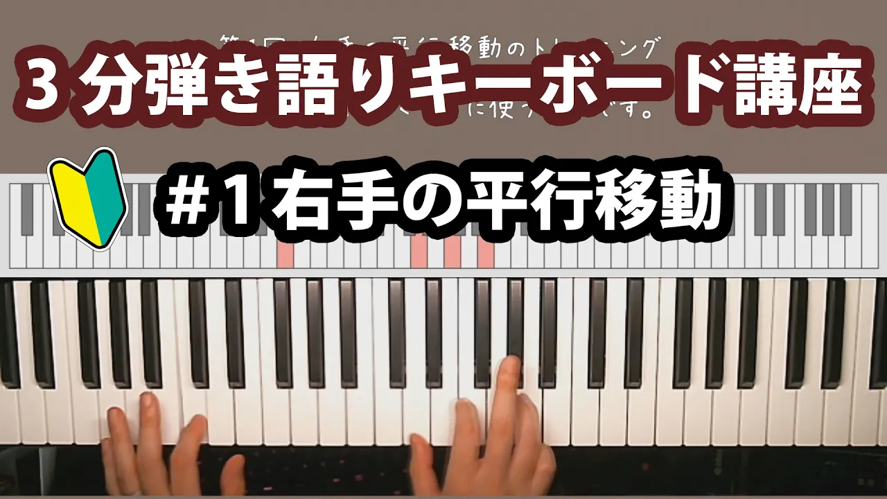 【初心者】キーボード演奏のトレーニング動画まとめ