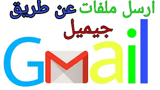 ارسال ملف عن طريق الايميل Gmail من الهاتف ارسل ملف عن طريقة الايميل 