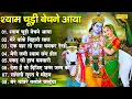 Download Lagu श्याम चूड़ी बेचने आया | राधा कृष्णा जी के सबसे मीठे भजन | Radha Krishna New Top 08 Bhajan