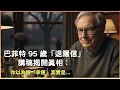 股神收山之作！巴菲特：「我唔再寫報告了」。解構 95 歲智慧：「人生唔係鋪鋪都咁好心機」，點解「先寫訃聞」先係你唯一要做嘅事？ | 中環十一少