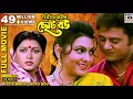 Download Lagu মিত্তির বাড়ির ছোট বৌ | Mittir Barir Choto Bou | Tapas Pal | Indrani Dutta | Abhishekh | Supriya | HD