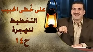 برنامج علي خطى الحبيب عمرو خالد الحلقة الرابعة عشر 14 التخطيط للهجرة Ala Khota Al Habeeb EP14 