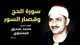تلاوة إذاعية خاشعة لشيخ محمد صديق المنشاوي نادرة لسورة الحج وقصارالسور نسخة كاملة بجودة عالية HD 