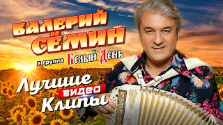 ВАЛЕРИЙ СЁМИН и БЕЛЫЙ ДЕНЬ Все Видео Клипы Лучшие Живые Выступления Русская Народная Дискотека 