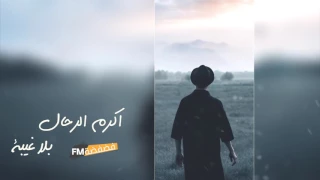 اغاني عراقيه      بلا غيبه نسخه بطيء دندنها