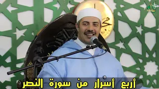 أربع أسرار من سورة النصر 