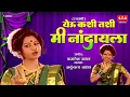 Download Lagu Yeu Kashi Tashi Mi Nandayala | Lavni | येऊ कशी तशी मी नांदायला | लावणी | STK Covers #lavani  #lavni