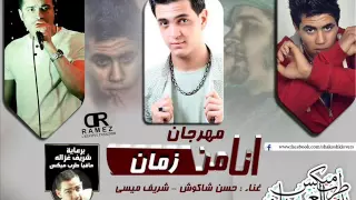 مهرجان انا من زمان ل  حسن الشاكوش و شريف ميسي   توزيع مادو الفظيع دندنها