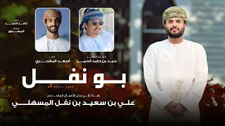 أسعد البطحري بو نفل حصريا 2025 