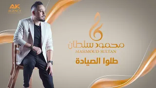 طلوا الصياده زينه لبست خلخالا محمود سلطان 2014 