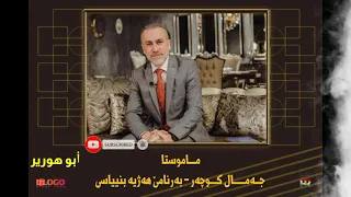 جەمال کوچەر هەژییە بنیاسین ئەبو هورەیر Jamal Kuchar Hajya Bnyasen Abo Horayra 