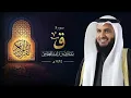 Download Lagu Emotional Quran Recitation || Surah Qaf || Sheikh Mishary Rashid Alafasy ❤️