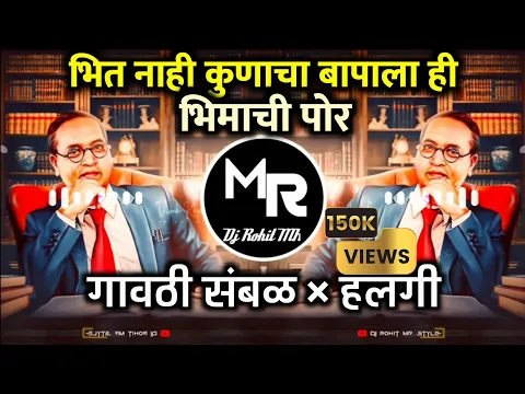 Download MP3 Bhit Nahi Kuna Cha Bapa La - ही भिमा चि पोर | Viral Bhim Song |👉 Sambal Vs Halgi | Dj Rohit MR Style