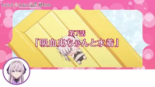 YouTube影片, 內容是不擅吸血的吸血鬼 的 第 7 話預告