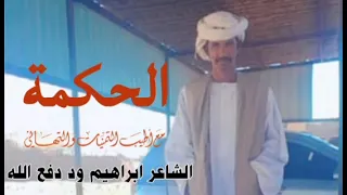 جديد الشاعر ابراهيم ود دفع الله الحكمة 2025 