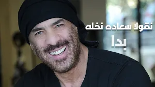Nicolas Saade Nakhle Badda Lyric Video 2022 نقولا سعاده نخله بدا كلمات 