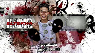 حاله وتس ع الوتس هكر هيزورني من مهرجان جديد جامد اوي حمو الطيخا موووت 