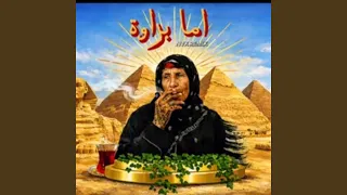 اما براوة دندنها