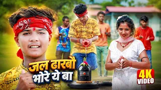 जल ढारबौ भोरे ये बाबा  | Gaurav Babu ~ सावन #Video - Jal Dharbau Bhore Ye Baba ! Magahi Song